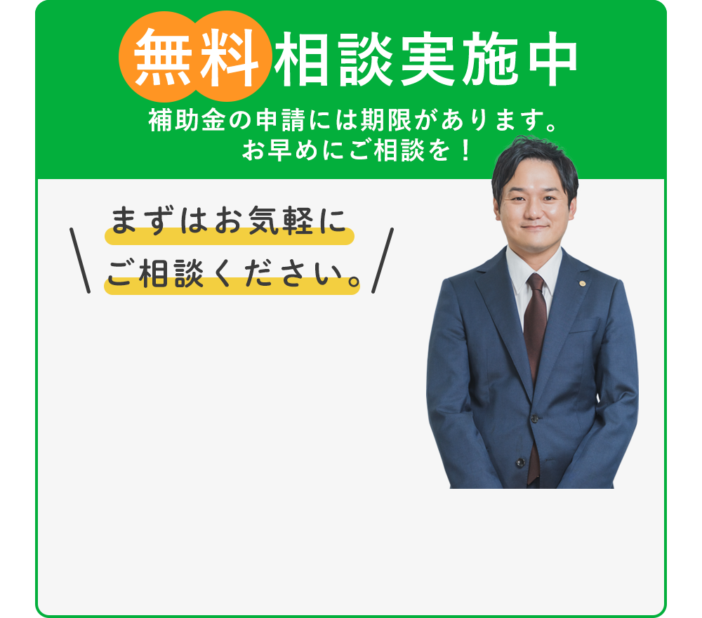 無料相談実施中!申請期限いつまでか知っていますか？補助金・助成金の申請には期限があります。経験豊富な行政書士が申請代行いたします。お早目のご相談を!まずはお気軽にお問い合わせください。