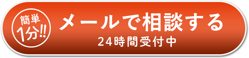 簡単1分メールで相談する。24時間受付中!