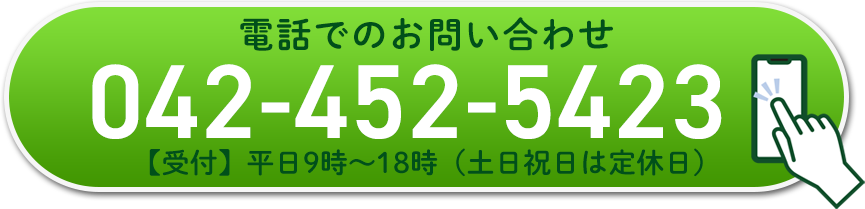 お電話はこちら！ 042-452-5423