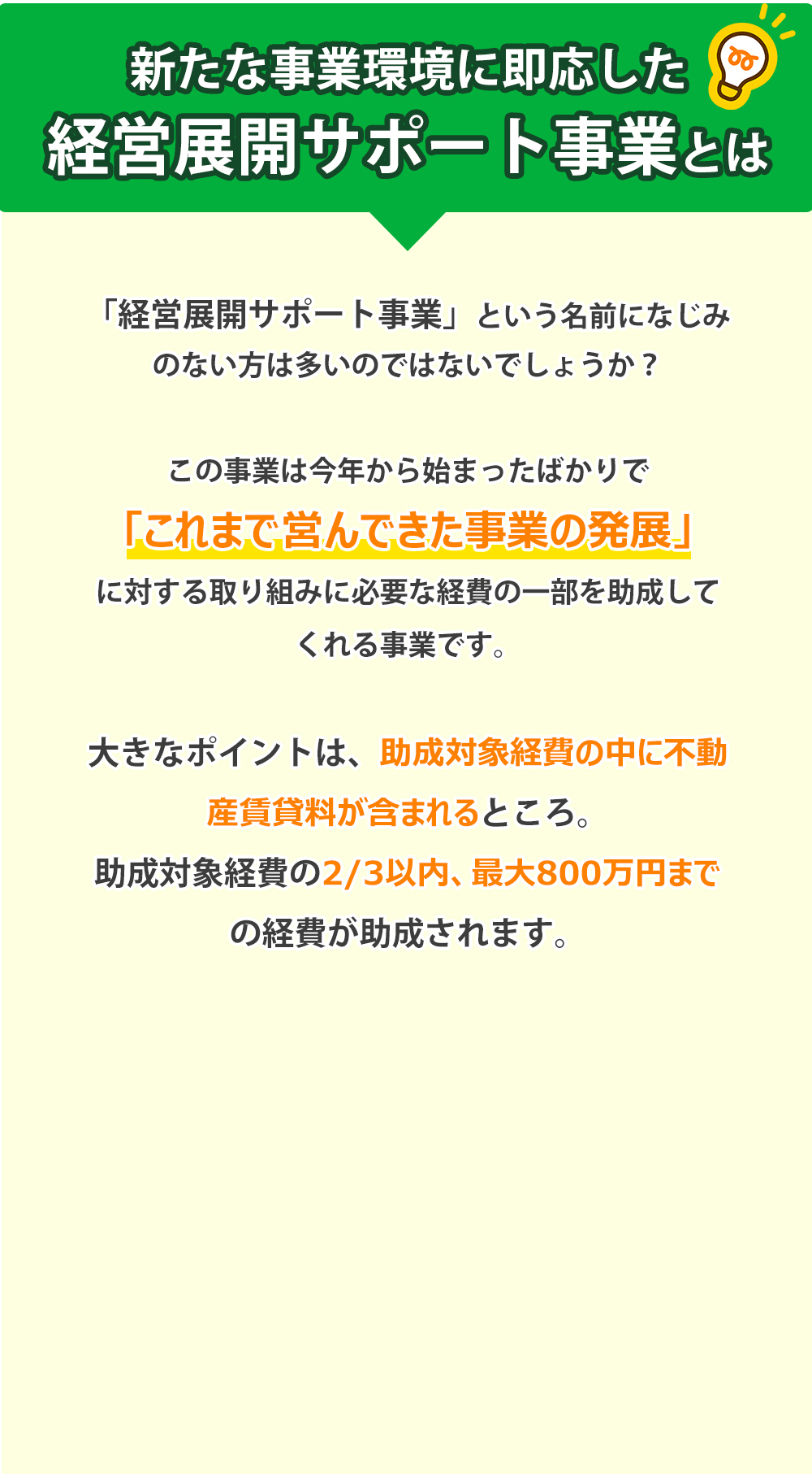 そもそも…新たな事業環境に即応した経営展開サポート事業ってなに？公募要領の一部を、要件別にわかりやすくご説明!申請を検討されている方必見！経営展開サポート事業の概要はこちら。