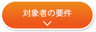 対象者の大きな要件