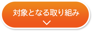 対象となる取り組み