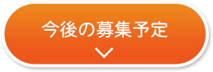 今後の募集予定