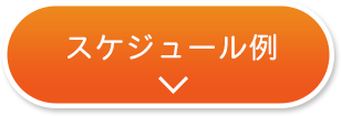 申請から入金までのスケジュール