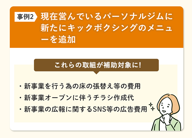 現在営んでいるパーソナルジムに新たにキックボクシングのメニューを追加