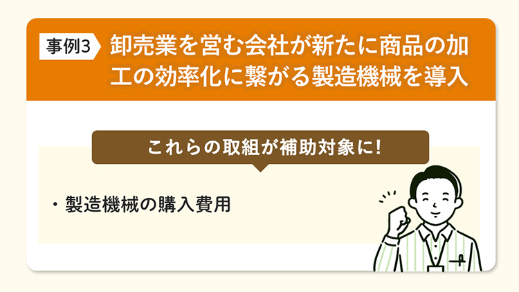 卸売業を営む会社が新たに商品の加工の効率化につながる製造機械を導入