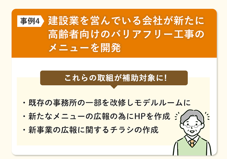 建設業を営んでいる会社が新たに高齢者向けのバリアフリー工事のメニューを開発