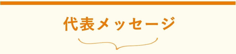 代表メッセージ