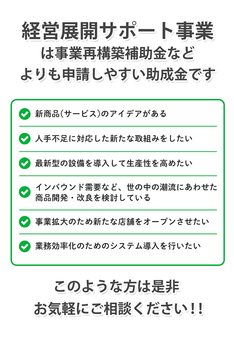 経営展開サポート事業は事業再構築補助金などよりも申請しやすい助成金です。是非お気軽にご相談ください。