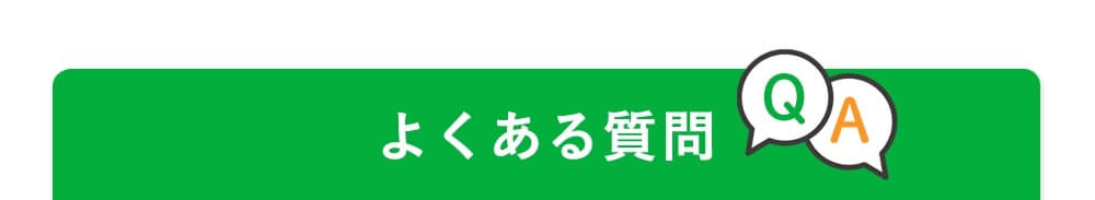 よくある質問はこちら