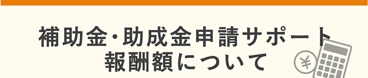 補助金・助成金申請サポートコース、報酬額(費用)について