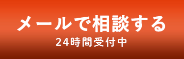 簡単1分メールで相談する。24時間受付中!