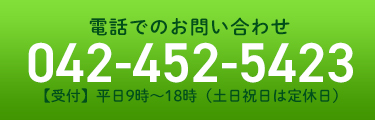 お電話はこちら！ 042-452-5423