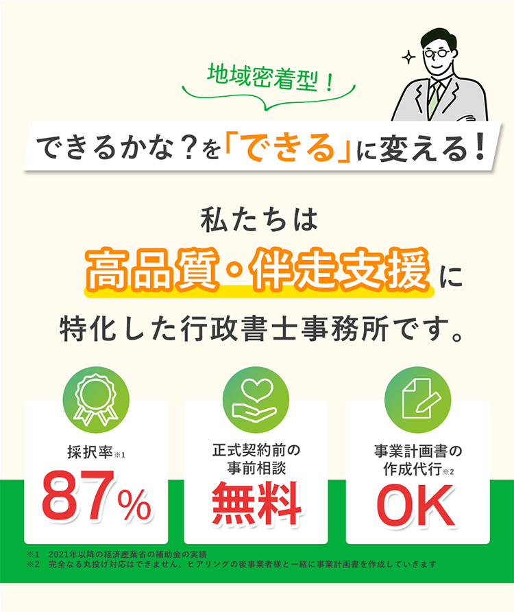 地域密着型!できるかな？を「できる」に変える!私たちは高品質・伴走型支援に特化した行政書士事務所です。補助金採択率100％(21件中21件)・入金まで伴走型支援無料・総獲得補助金額1億円