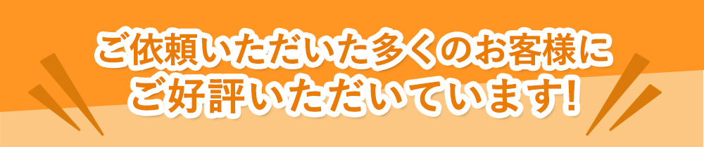 ご依頼いただいた多くのお客様にご好評いただいてます!当事務所に届いた評判を公開します!